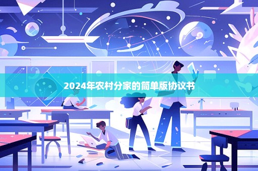 2024年农村分家的简单版协议书
