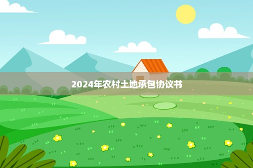 2024年农村土地承包协议书