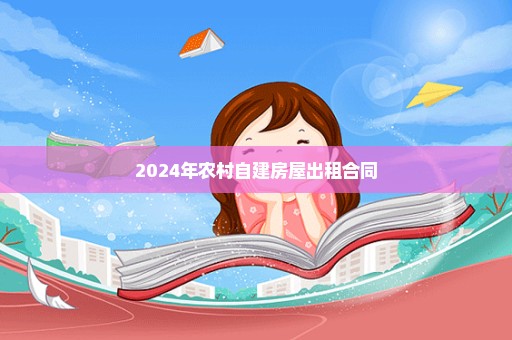 2024年农村自建房屋出租合同