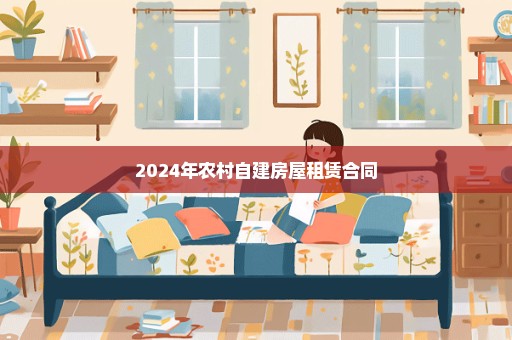 2024年农村自建房屋租赁合同