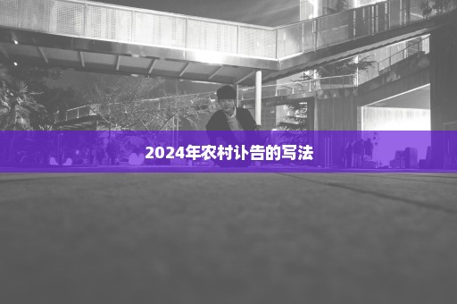 2024年农村讣告的写法