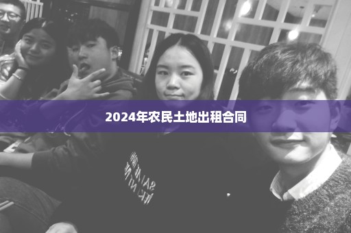 2024年农民土地出租合同
