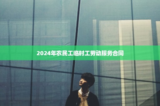 2024年农民工临时工劳动服务合同