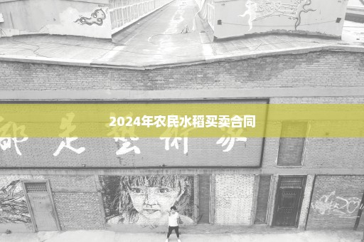 2024年农民水稻买卖合同