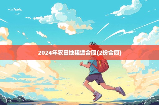 2024年农田地租赁合同(2份合同)