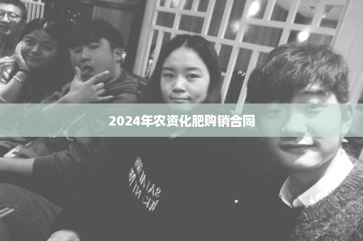 2024年农资化肥购销合同