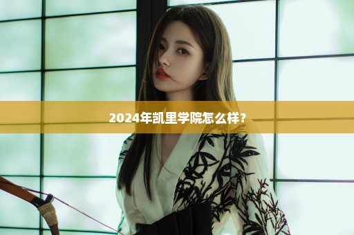 2024年凯里学院怎么样？