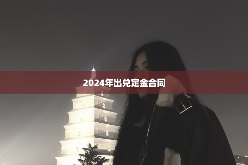 2024年出兑定金合同