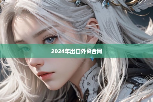 2024年出口外贸合同