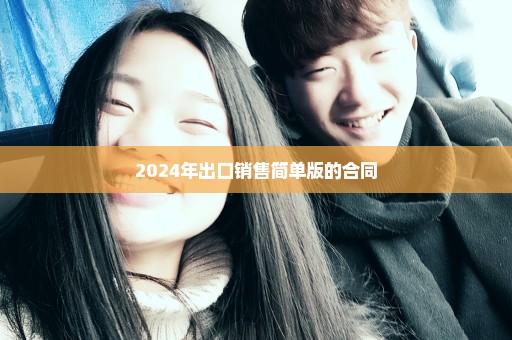 2024年出口销售简单版的合同