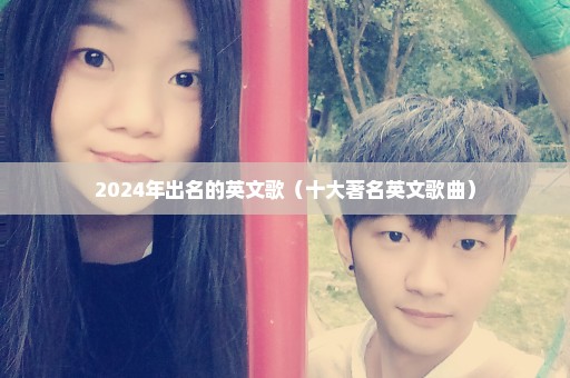 2024年出名的英文歌（十大著名英文歌曲）