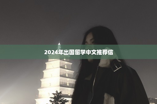 2024年出国留学中文推荐信