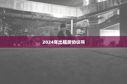 2024年出租房协议书