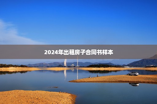 2024年出租房子合同书样本