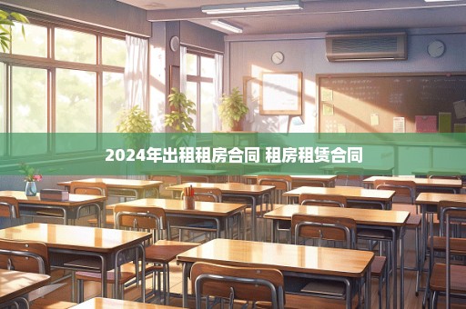 2024年出租租房合同 租房租赁合同