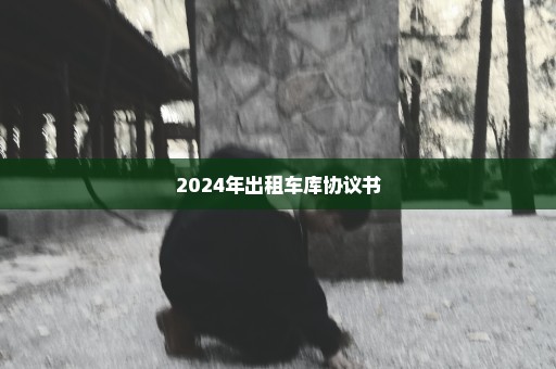 2024年出租车库协议书