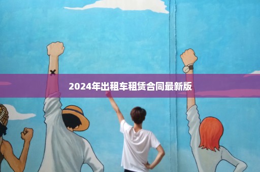 2024年出租车租赁合同最新版