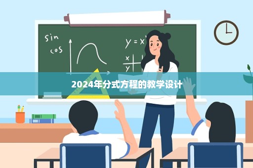 2024年分式方程的教学设计