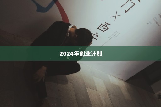2024年创业计划