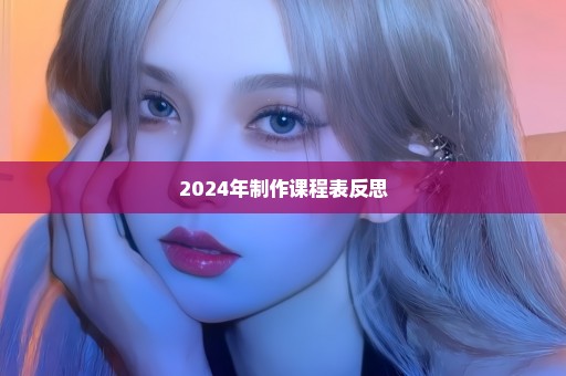 2024年制作课程表反思