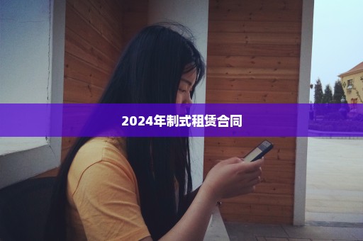 2024年制式租赁合同