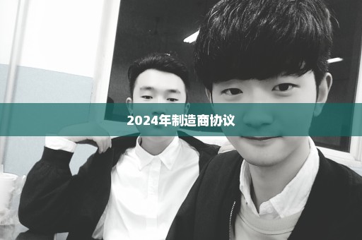 2024年制造商协议