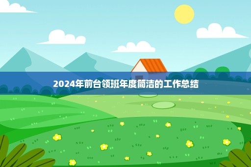 2024年前台领班年度简洁的工作总结