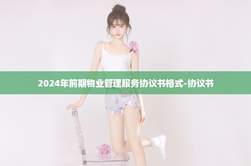 2024年前期物业管理服务协议书格式-协议书
