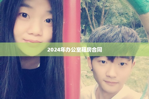 2024年办公室租房合同