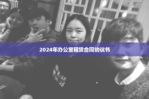 2024年办公室租赁合同协议书