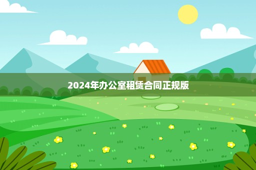 2024年办公室租赁合同正规版