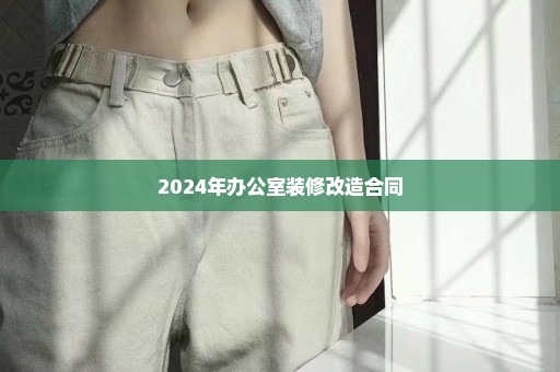 2024年办公室装修改造合同