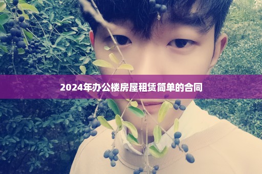 2024年办公楼房屋租赁简单的合同