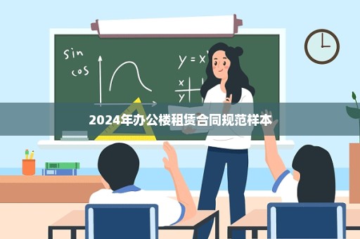 2024年办公楼租赁合同规范样本