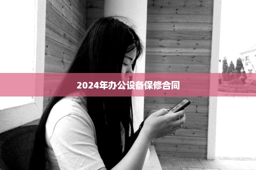 2024年办公设备保修合同