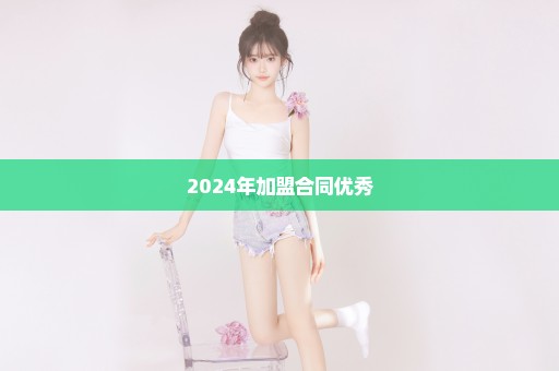 2024年加盟合同优秀