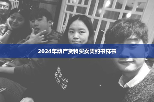 2024年动产货物买卖契约书样书