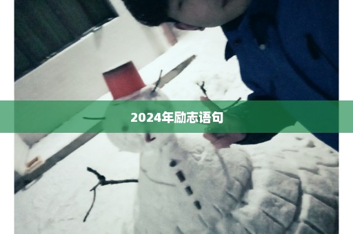 2024年励志语句
