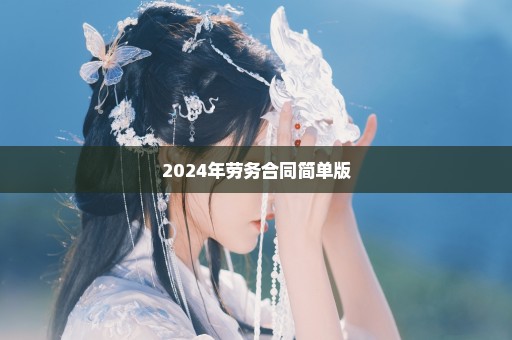 2024年劳务合同简单版