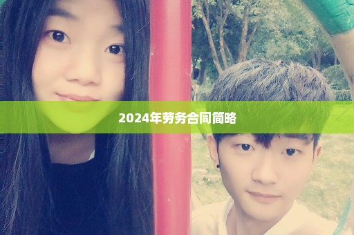 2024年劳务合同简略
