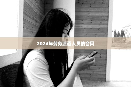 2024年劳务派遣人员的合同