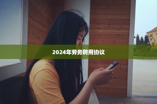 2024年劳务聘用协议