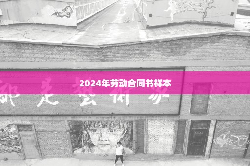 2024年劳动合同书样本