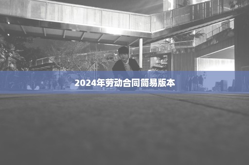 2024年劳动合同简易版本
