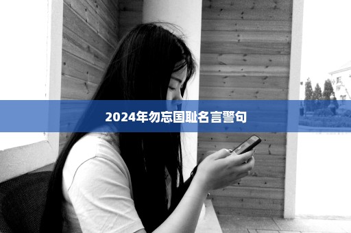 2024年勿忘国耻名言警句