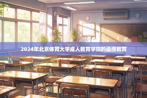 2024年北京体育大学成人教育学院的函授教育