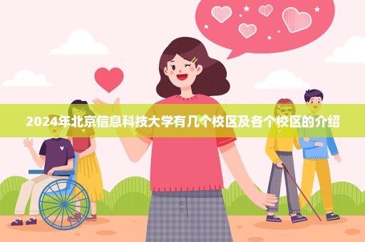 2024年北京信息科技大学有几个校区及各个校区的介绍