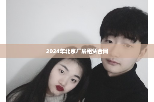 2024年北京厂房租赁合同