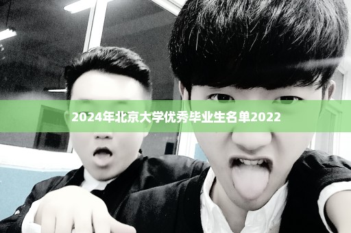 2024年北京大学优秀毕业生名单2022