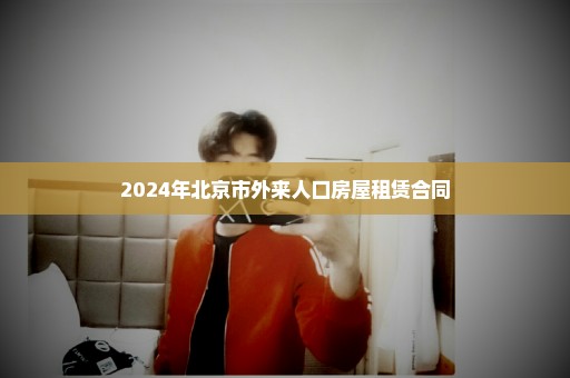 2024年北京市外来人口房屋租赁合同